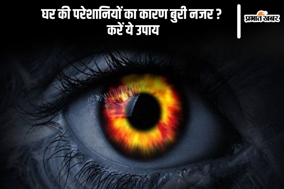 घर पर लग गई है बुरी नजर? इन संकेतों और उपायों से करें हर परेशानी दूर
