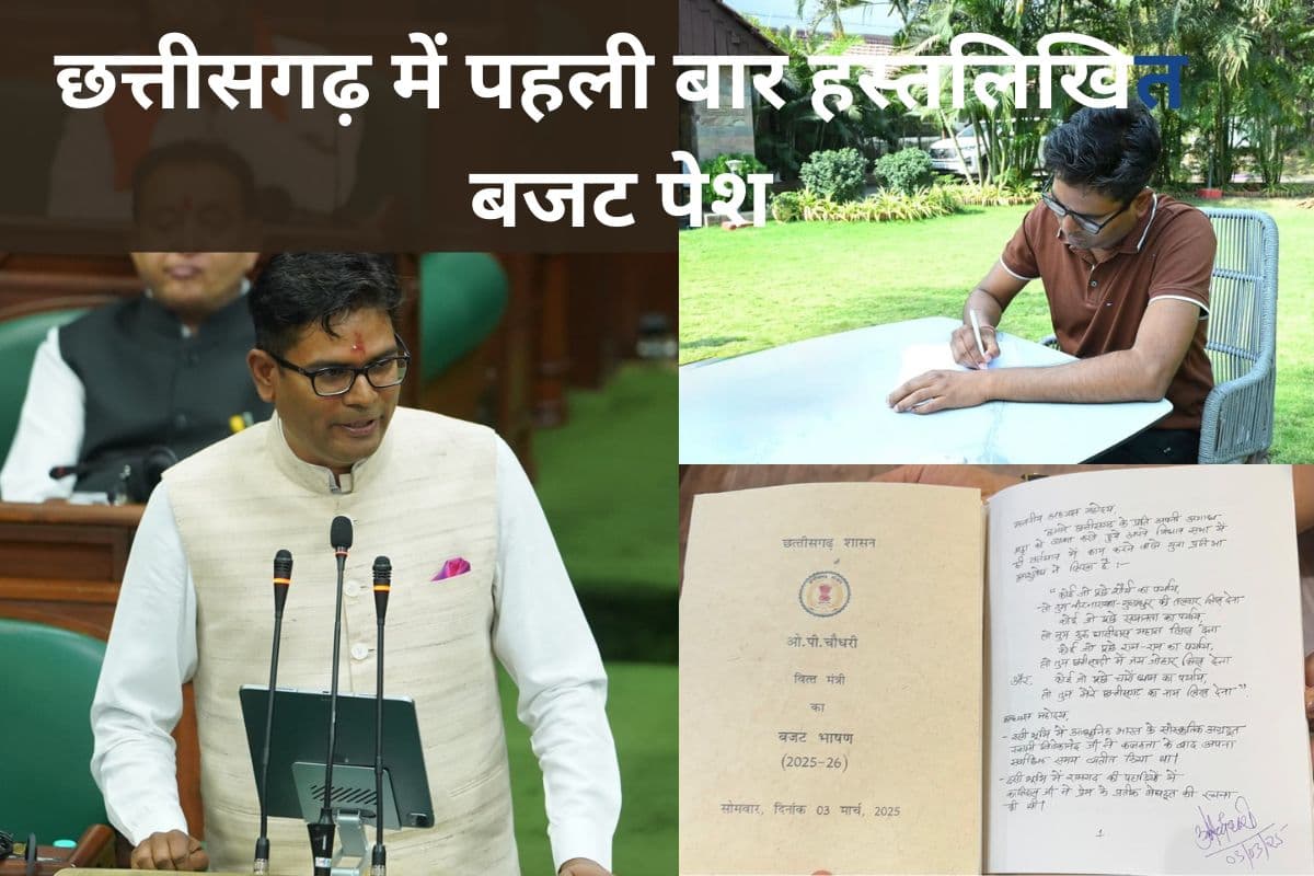 Handwritten Budget: मिलिए छत्तीसगढ़ के वित्त मंत्री ओपी चौधरी से, पेश किया अपने हाथ से लिखा 100 पेज का बजट
