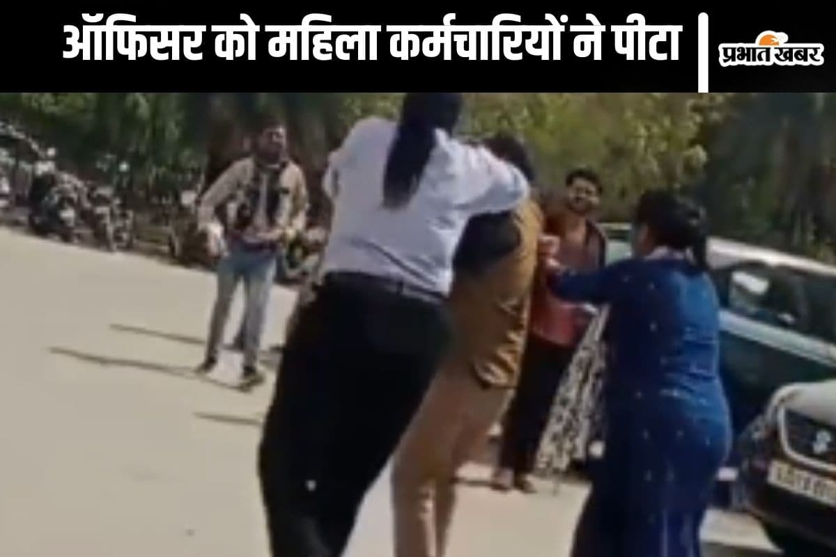 Viral Video : ऑफिसर कहता था होटल में चलो, महिला कर्मचारियों ने जमकर कूटा