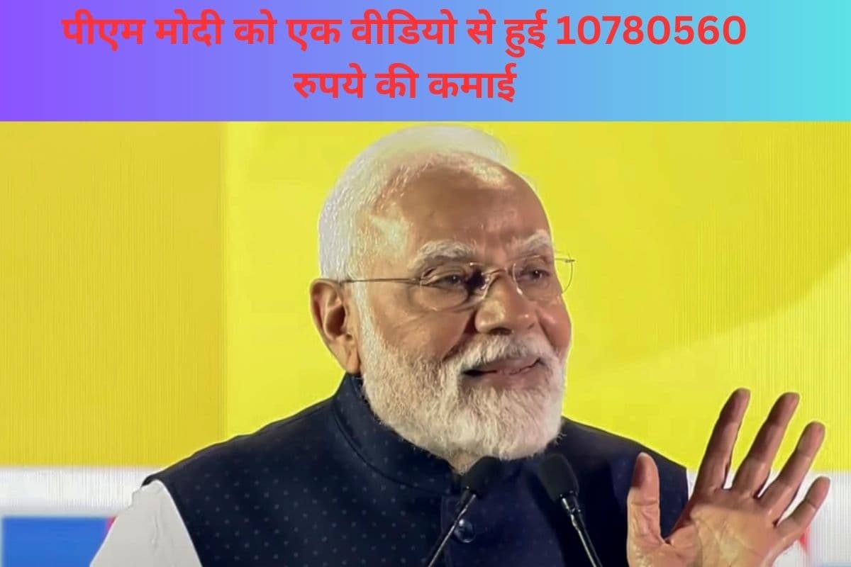 पीएम मोदी YouTube से करते हैं करोड़ों की कमाई, एक वीडियो से हुई 10780560 रुपये की आमदनी