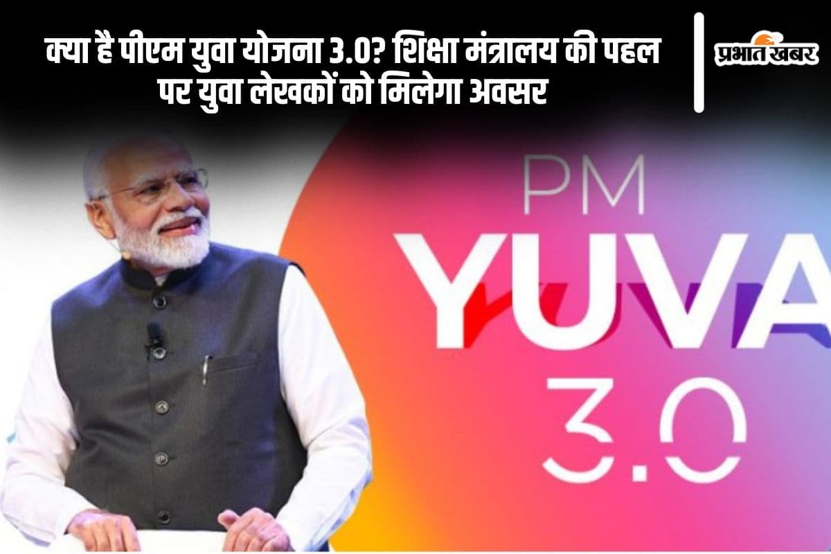 PM Yuva 3.0 in Hindi: क्या है पीएम युवा योजना 3.0? शिक्षा मंत्रालय की पहल पर युवा लेखकों को मिलेगा ये अवसर