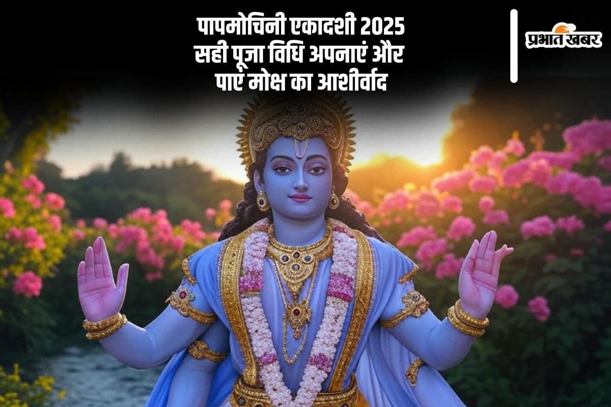 पापमोचिनी एकादशी व्रत 2025 से मिलेगा मोक्ष का आशीर्वाद, जानें सही पूजा विधि