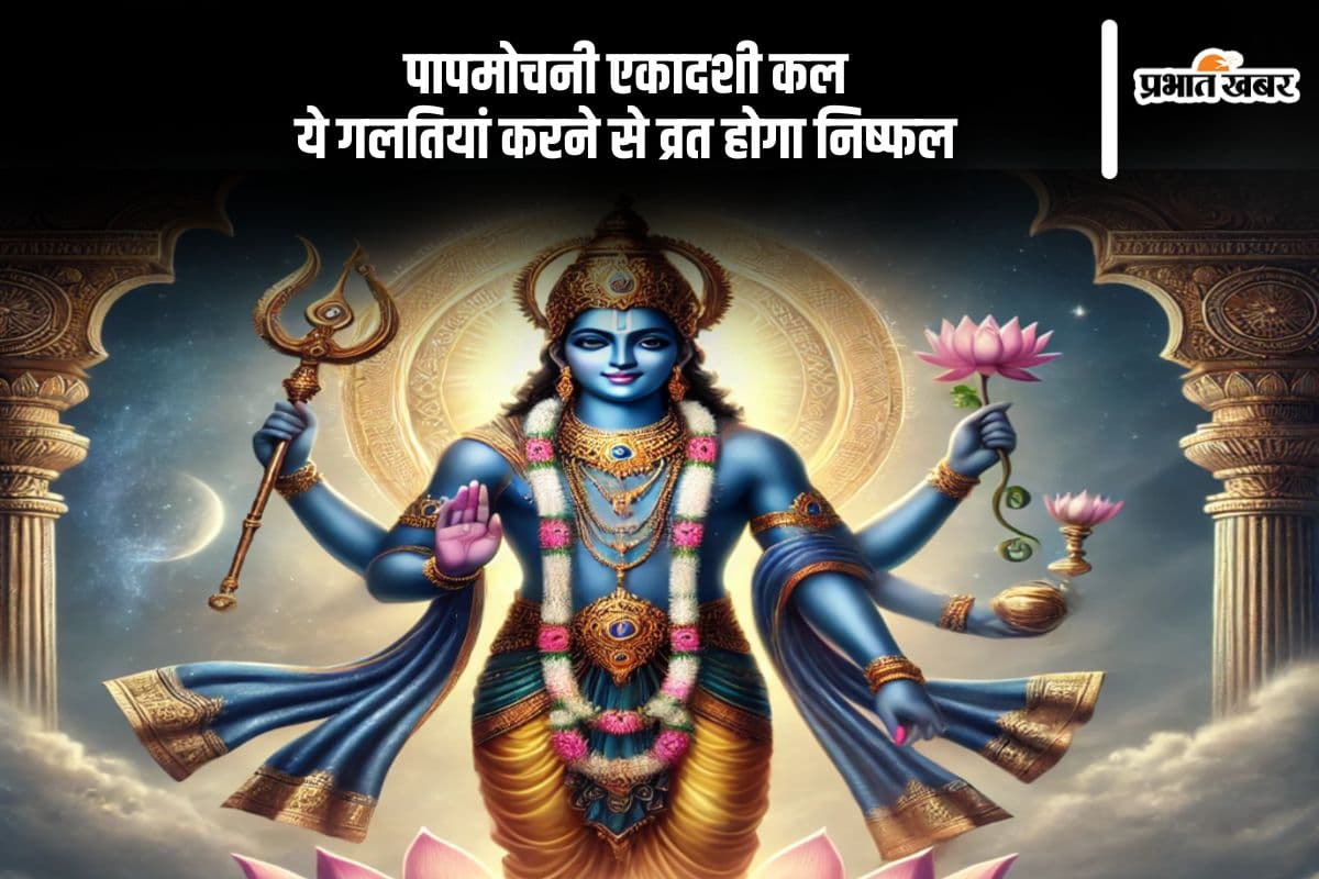 पापमोचनी एकादशी 2025 कल, पूजा-पाठ में न करें ये भूलें, जानें शुभ विधि