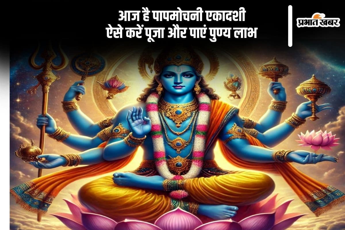 Papmochani Ekadashi 2025: आज पापमोचनी एकादशी पर ऐसे करें पूजा, जानिए पूजा का शुभ मुहूर्त और महत्व