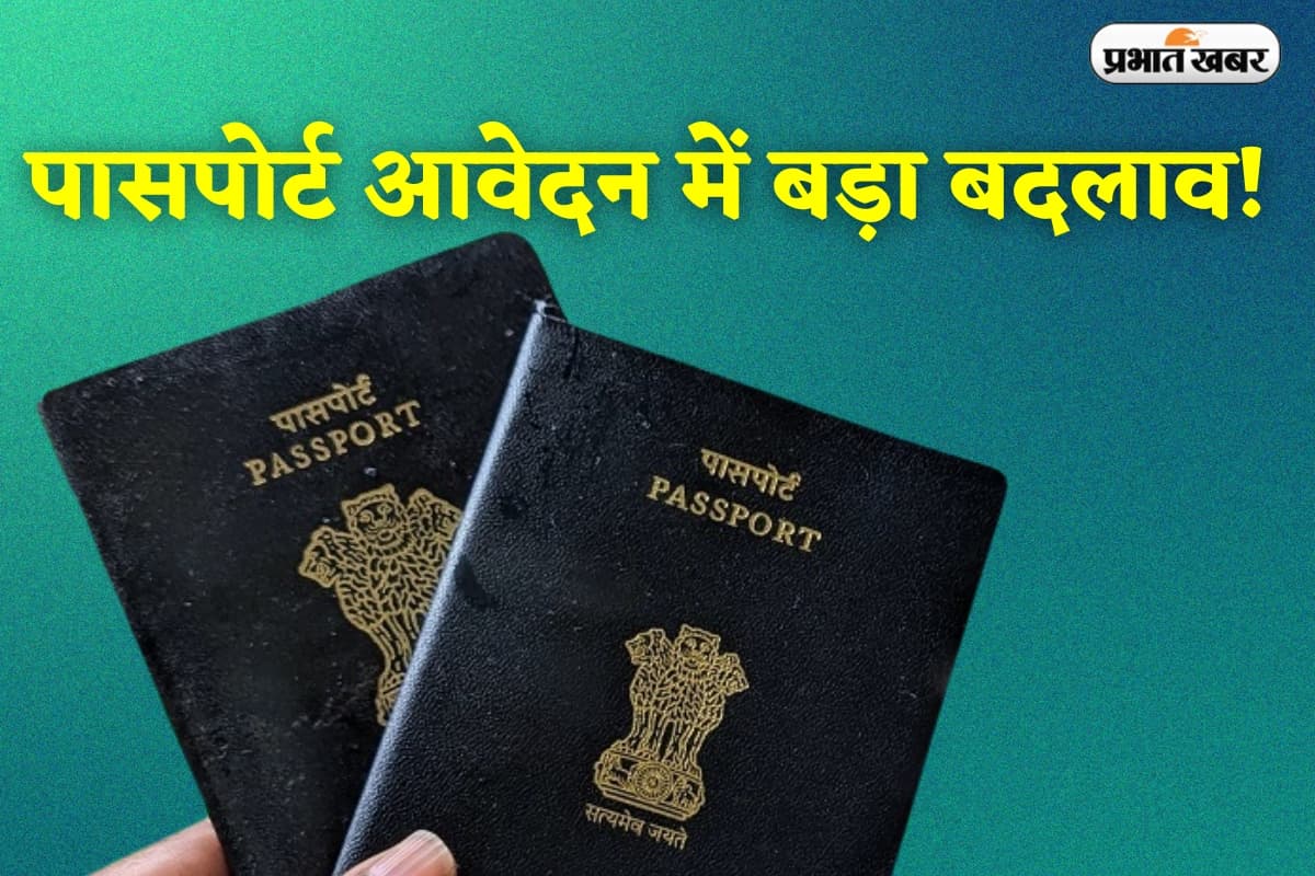 Passport Rules: पासपोर्ट आवेदन में बड़ा बदलाव, अप्लाई करने से पहले जान लें ये नया नियम, वरना होगी दिक्कत