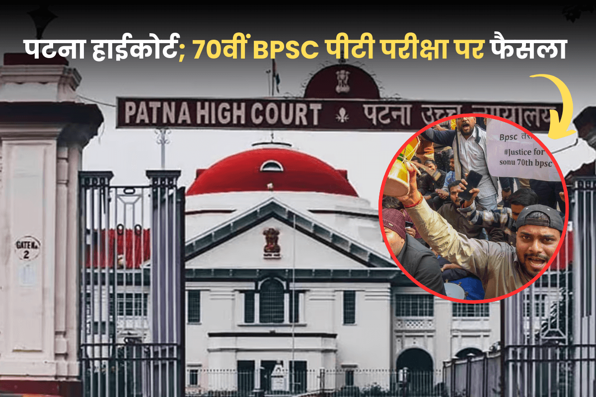 Patna High Court: 70वीं बीपीएससी पीटी परीक्षा पर आज फैसला सुना सकता है पटना हाई कोर्ट, क्या छात्रों की मांग होगी पूरी?