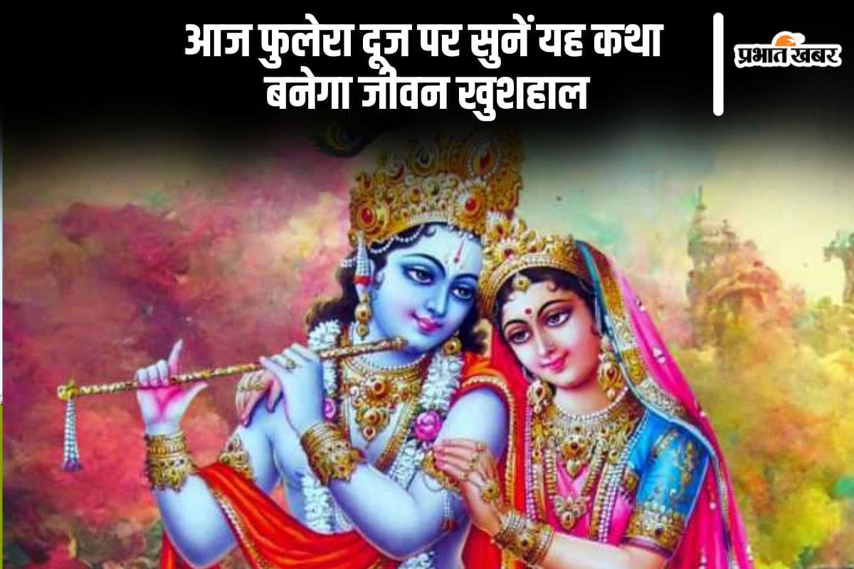 फुलेरा दूज आज, जरूर सुनें ये कथा, पाएं खुशहाल दांपत्य का आशीर्वाद
