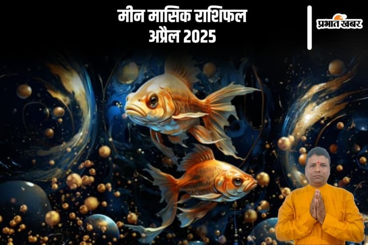 मीन राशि वालों के खर्चों में वृद्धि हो सकती है, देखें अप्रैल 2025 का मासिक राशिफल