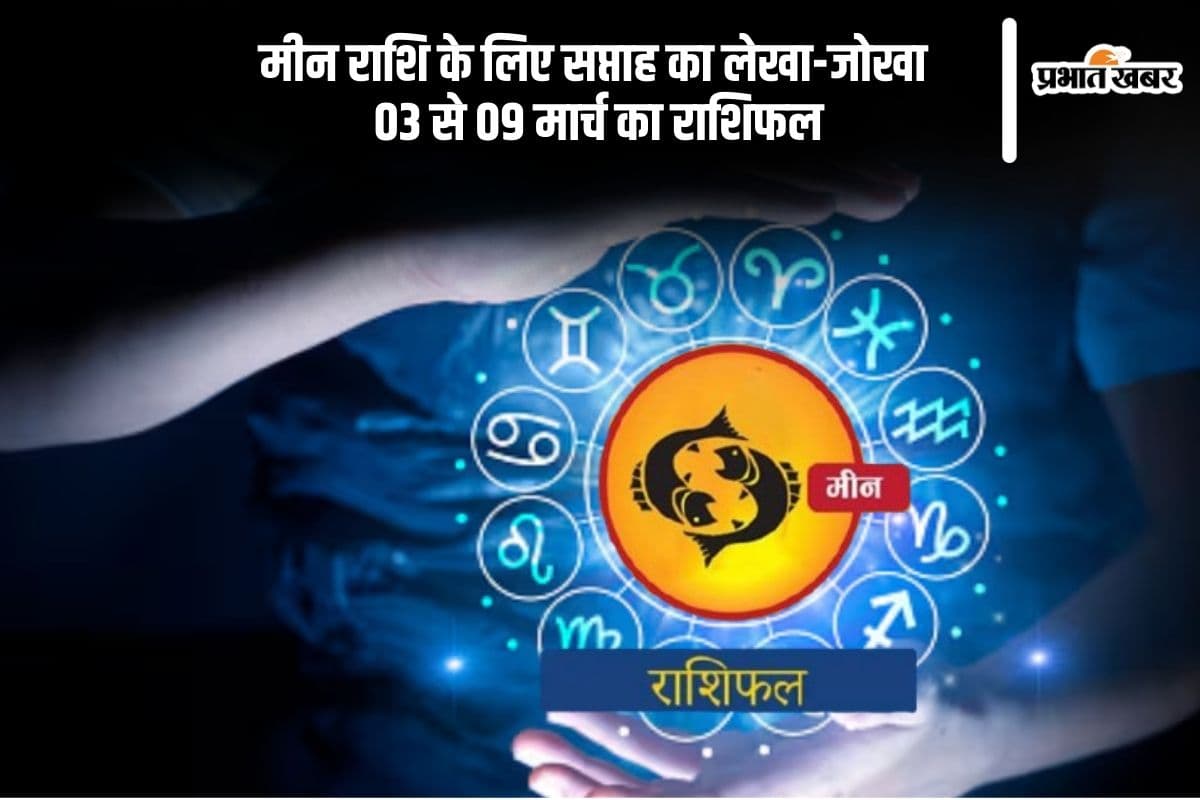 मीन राशि वाले खानपान में रखें सावधानी, देखें 03 से 09 मार्च का साप्ताहिक राशिफल