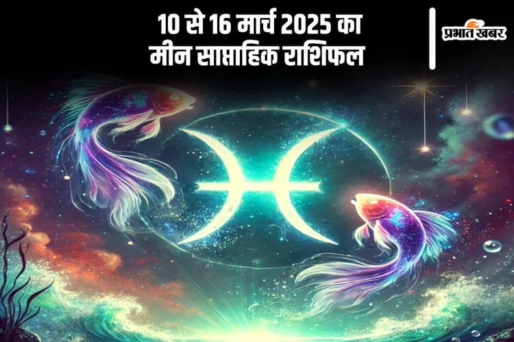 मीन राशि साप्ताहिक राशिफल 10 से 16 मार्च 2025, तनाव से रहें दूर, मानसिक शांति बनाए रखना होगा जरूरी