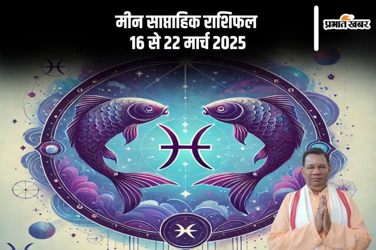मीन राशि वालों के आर्थिक सफलता की ओर बढ़ेंगे कदम, देखें 16 से 22 मार्च का साप्ताहिक राशिफल