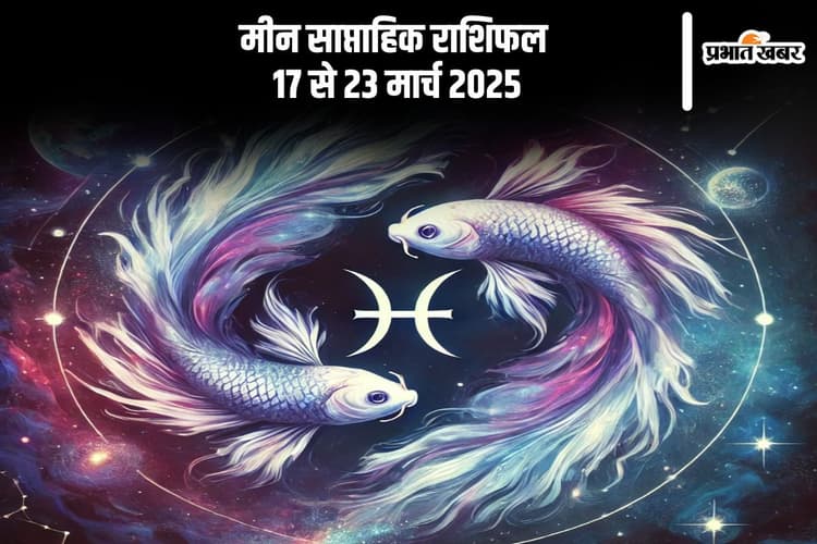 मीन राशि साप्ताहिक राशिफल 17 से 23 मार्च 2025, तनाव से रहें दूर, मानसिक शांति बनाए रखना जरूरी