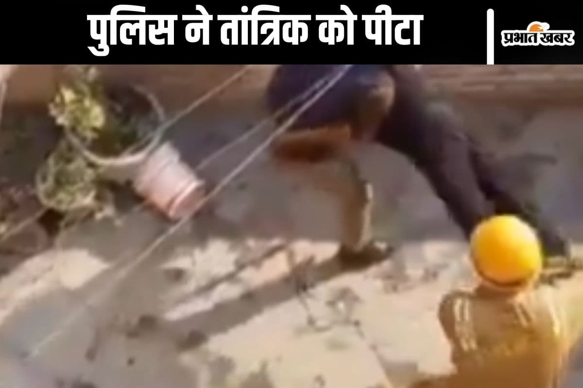 Viral Video : पुलिस ने तांत्रिक को बना दिया भूत