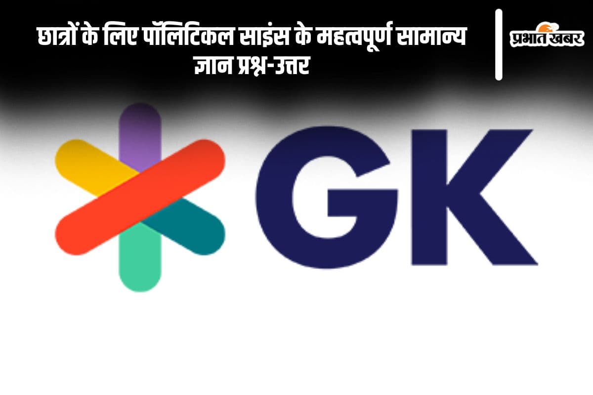 Political GK Questions in Hindi: छात्रों के लिए पॉलिटिकल साइंस के महत्वपूर्ण सामान्य ज्ञान प्रश्न-उत्तर