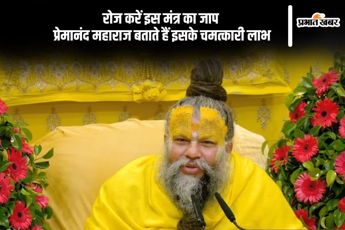 प्रेमानंद महाराज की सलाह, इस मंत्र का नियमित जाप बदल सकता है आपकी किस्मत