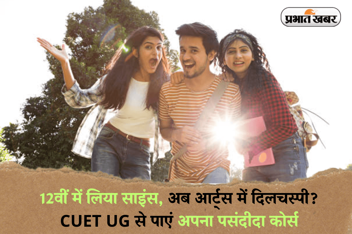 CUET UG 2025: 12वीं में लिया साइंस, अब आर्ट्स में दिलचस्पी? CUET UG से पाएं अपना पसंदीदा कोर्स
