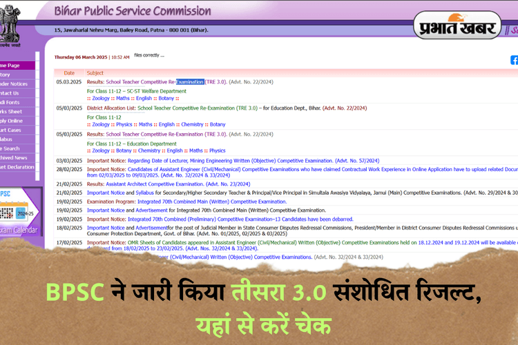 Bihar School Teacher TRE 3: BPSC ने जारी किया तीसरा संशोधित रिजल्ट, यहां से करें चेक