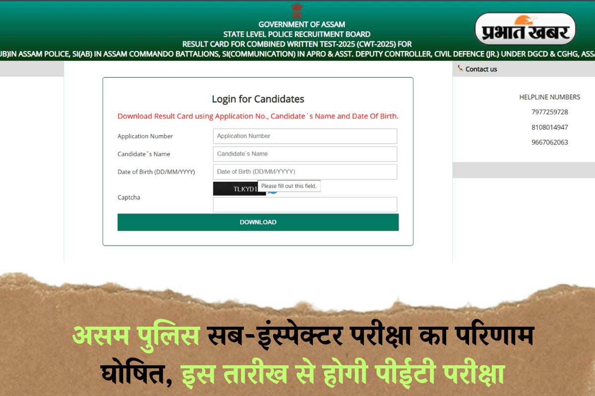 Assam Police SI Result 2025 OUT: असम पुलिस सब-इंस्पेक्टर परीक्षा का परिणाम घोषित, इस तारीख से होगी पीईटी परीक्षा