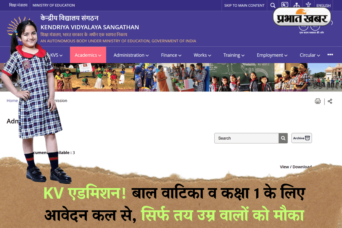 KV एडमिशन! बाल वाटिका व कक्षा 1 के लिए आवेदन कल से, सिर्फ तय उम्र वालों को मौका
