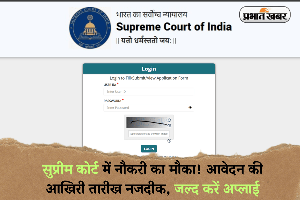 Sarkari Naukri: सुप्रीम कोर्ट में नौकरी का मौका! आवेदन की आखिरी तारीख नजदीक, जल्द करें अप्लाई