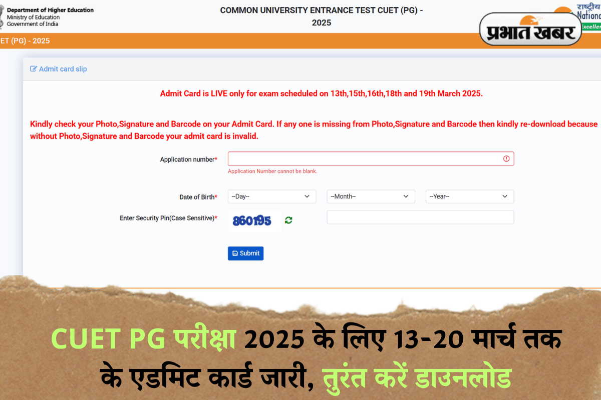 CUET PG Admit Card 2025: CUET PG परीक्षा 2025 के लिए 13-20 मार्च तक के एडमिट कार्ड जारी, तुरंत करें डाउनलोड