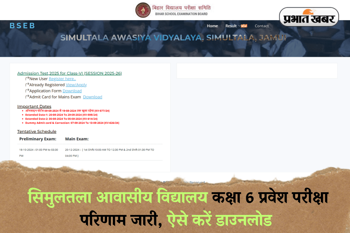 BSEB SAV Result 2025: सिमुलतला आवासीय विद्यालय कक्षा 6 प्रवेश परीक्षा परिणाम जारी, ऐसे करें डाउनलोड