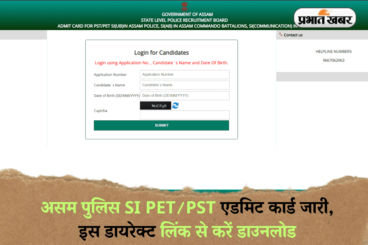 Assam Police Admit Card 2025: असम पुलिस SI PET/PST एडमिट कार्ड जारी, इस डायरेक्ट लिंक से करें डाउनलोड
