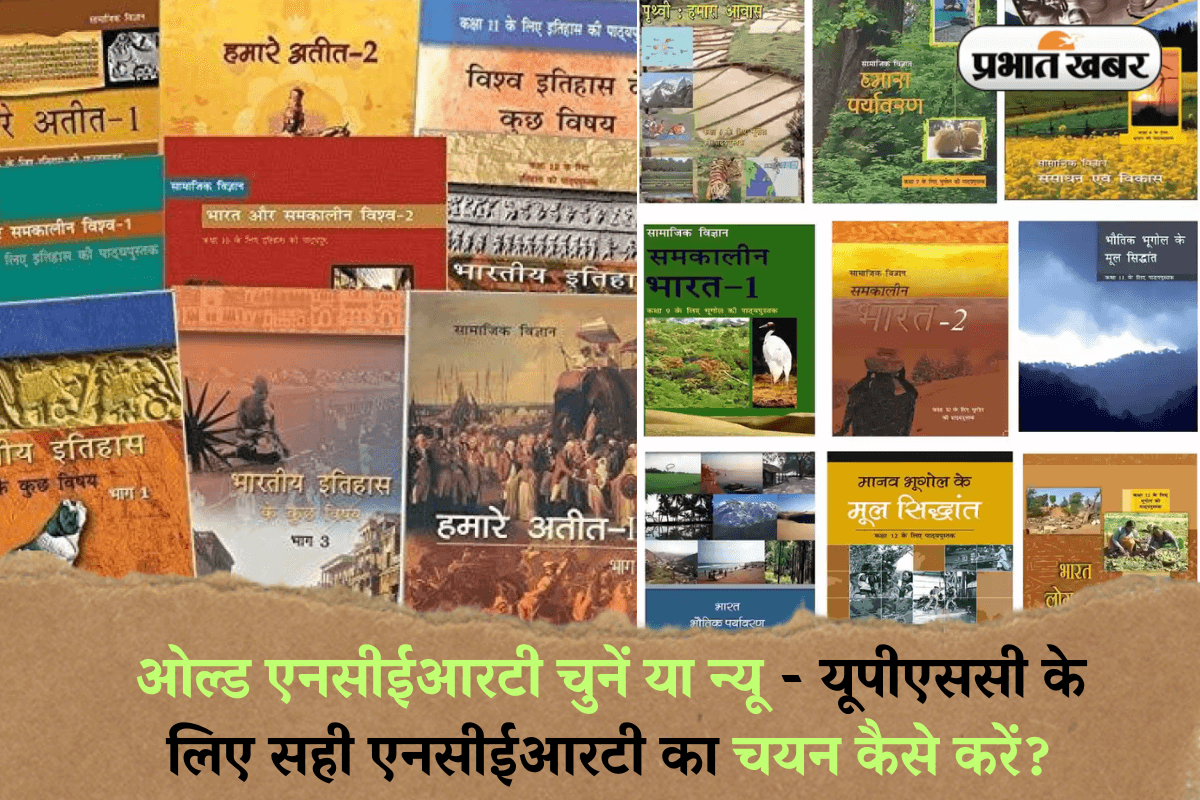UPSC Preparation: ओल्ड एनसीईआरटी चुनें या न्यू - यूपीएससी के लिए सही एनसीईआरटी का चयन कैसे करें?