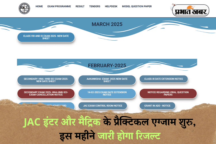 JAC Exam Dates 2025: JAC इंटर और मैट्रिक के प्रैक्टिकल एग्जाम शुरू, इस महीने जारी होगा रिजल्ट