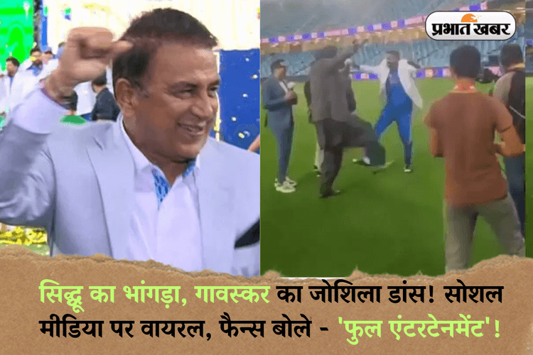 Viral video: सिद्धू का भांगड़ा, गावस्कर का जोशिला डांस! सोशल मीडिया पर वायरल, फैन्स बोले - 'फुल एंटरटेनमेंट'!