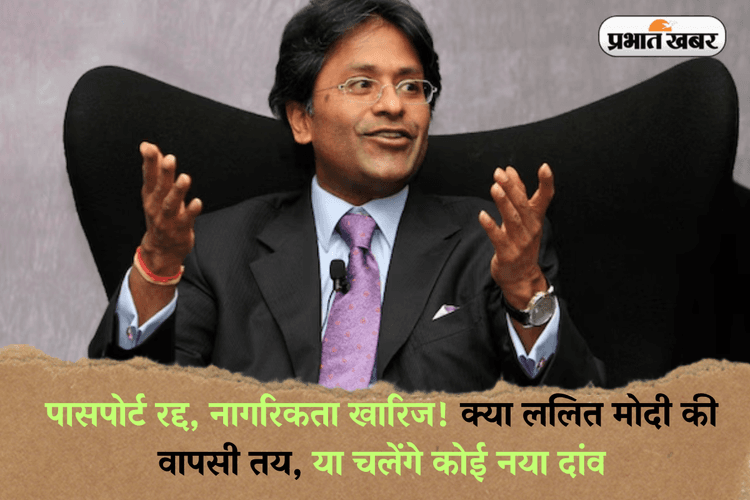 Lalit Modi: पासपोर्ट रद्द, नागरिकता खारिज! क्या ललित मोदी की वापसी तय, या चलेंगे कोई नया दांव