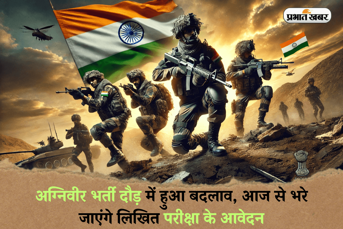 Agniveer Recruitment 2025: अग्निवीर भर्ती दौड़ में हुआ बदलाव, आज से भरे जाएंगे लिखित परीक्षा के आवेदन