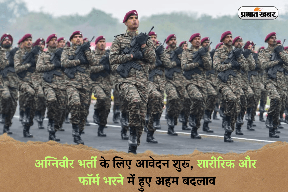 Agniveer Bharti 2025: अग्निवीर भर्ती के लिए आवेदन शुरू, शारीरिक और फॉर्म भरने में हुए अहम बदलाव, यहां पढ़ें पूरी डिटेल