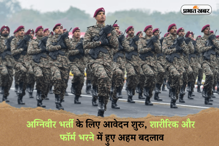 Agniveer Bharti 2025: अग्निवीर भर्ती के लिए आवेदन शुरू, शारीरिक और फॉर्म भरने में हुए अहम बदलाव, यहां पढ़ें पूरी डिटेल