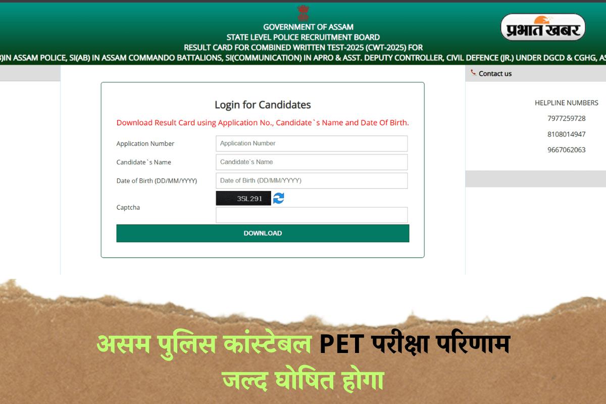 SLPRB Assam Police Result: असम पुलिस कांस्टेबल PET परीक्षा परिणाम जल्द घोषित होगा, ऐसे करें डायरेक्ट डाउनलोड