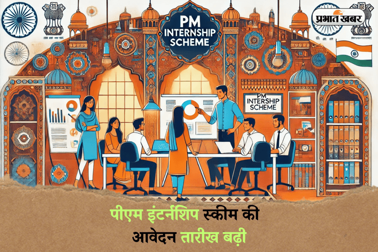 PM internship scheme 2025: पीएम इंटर्नशिप स्कीम की आवेदन तारीख बढ़ी, अब इस दिन तक कर सकते हैं अप्लाई
