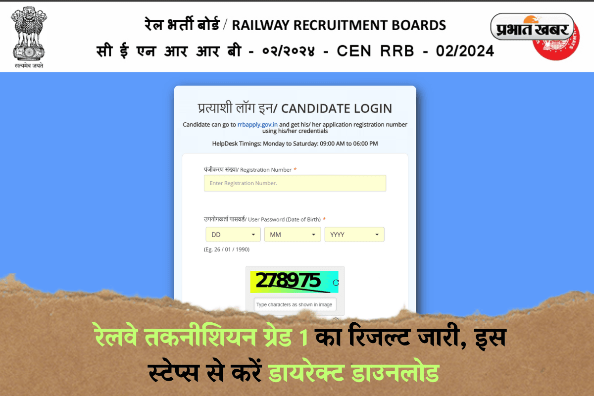 RRB Technician Result 2025: रेलवे टेक्नीशियन ग्रेड 1 का रिजल्ट जारी, इस स्टेप्स से करें डायरेक्ट डाउनलोड 