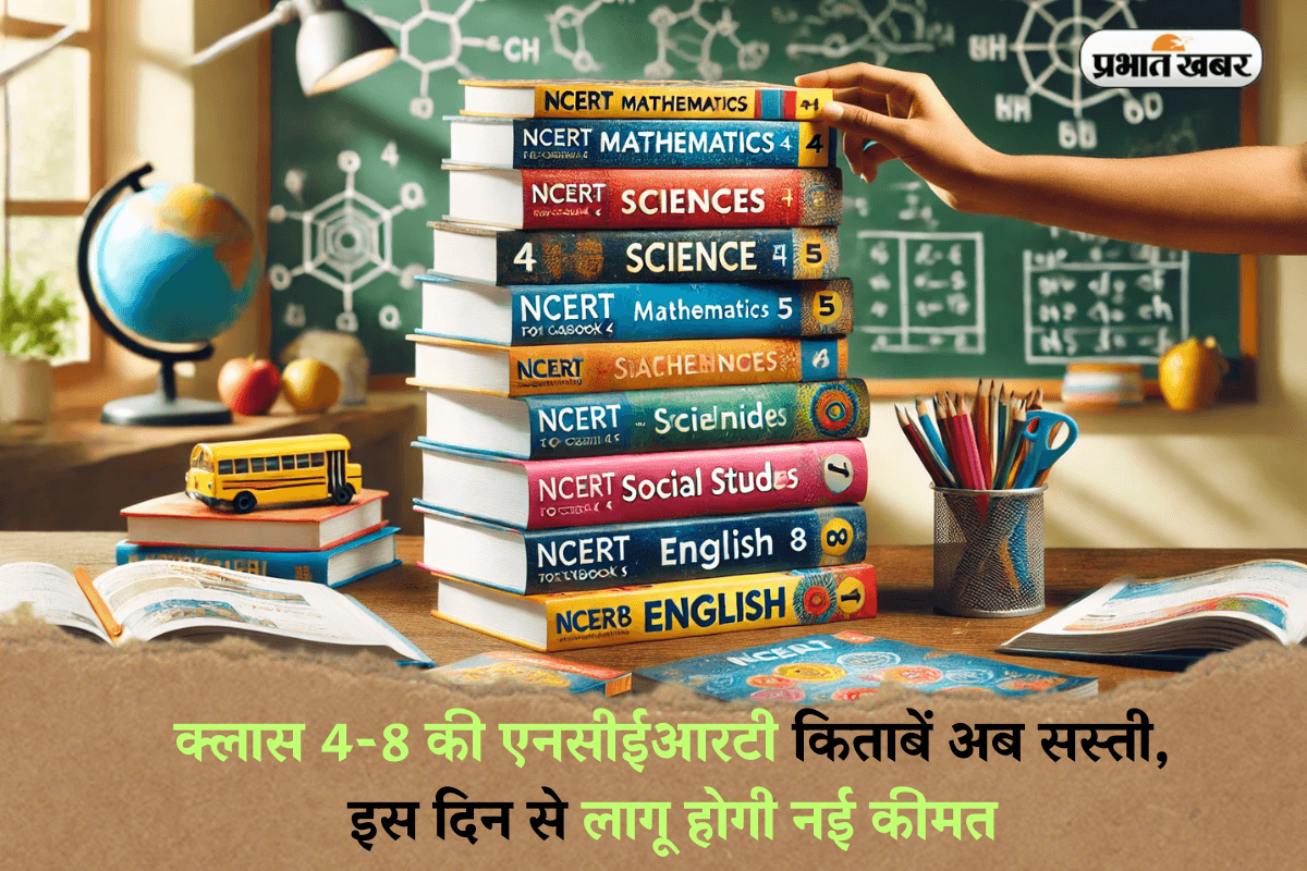 NCERT New Books 2025: क्लास 4-8 की एनसीईआरटी किताबें अब सस्ती, इस दिन से लागू होगी नई कीमत