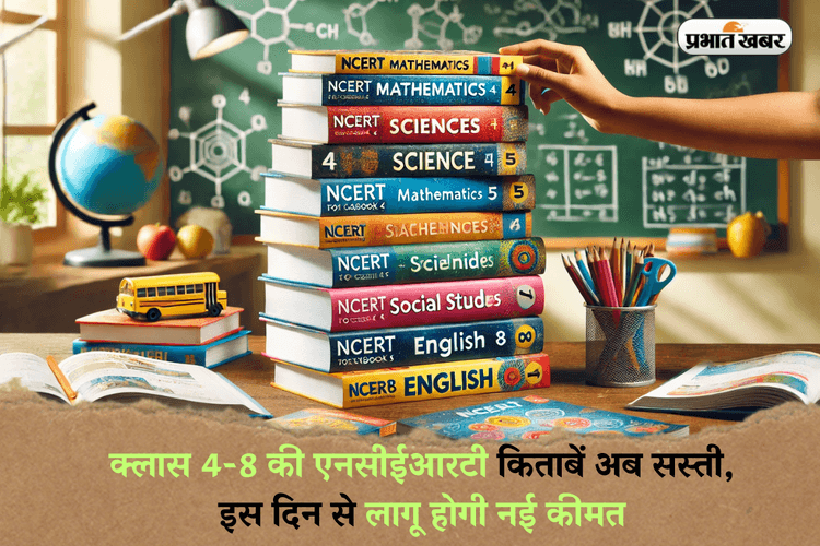 NCERT New Books 2025: क्लास 4-8 की एनसीईआरटी किताबें अब सस्ती, इस दिन से लागू होगी नई कीमत