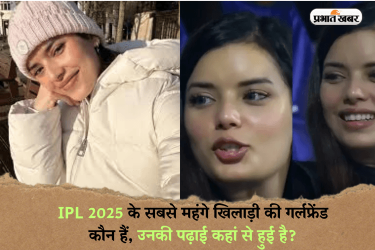 IPL 2025 के सबसे महंगे खिलाड़ी की गर्लफ्रेंड कौन हैं, उनकी पढ़ाई कहां से हुई है?