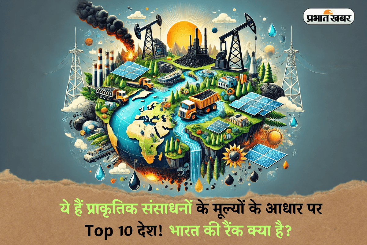 Top 10 Countries: ये हैं प्राकृतिक संसाधनों के मूल्यों के आधार पर Top 10 देश! भारत की रैंक क्या है?