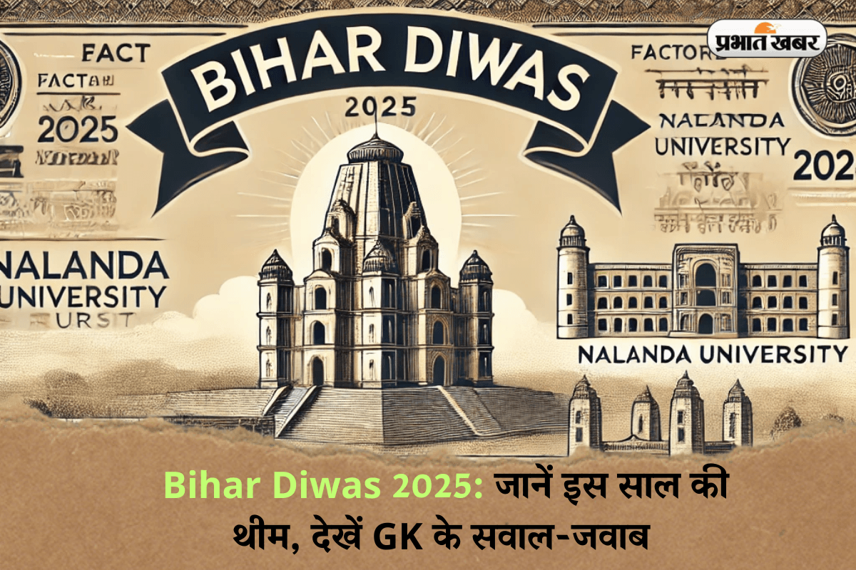 Bihar Diwas 2025: बिहार दिवस का क्या है इतिहास, जानें इस साल की थीम, देखें GK के सवाल-जवाब