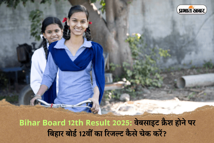 Bihar Board 12th Result 2025: ऑफिशियल वेबसाइट क्रैश होने पर बिहार बोर्ड 12वीं का रिजल्ट कैसे चेक करें?