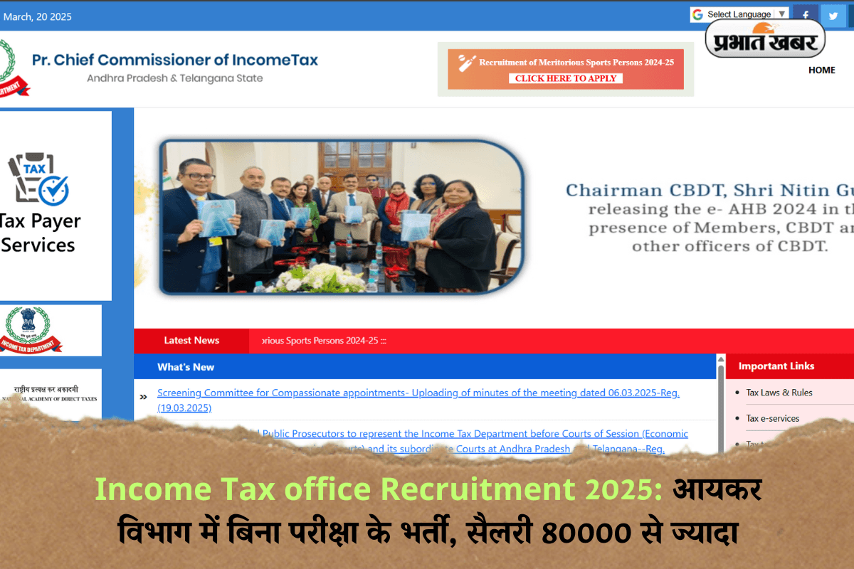Income Tax office Recruitment 2025: आयकर विभाग में बिना परीक्षा के भर्ती, सैलरी 80000 से ज्यादा, यहां करें अप्लाई