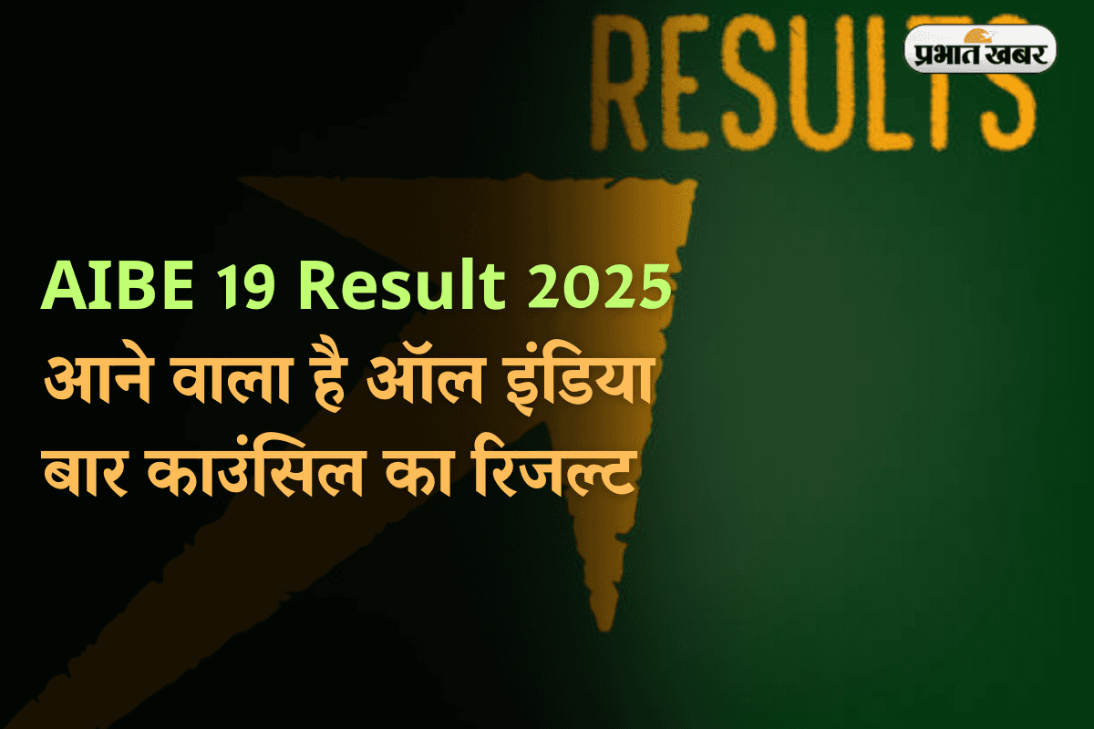 AIBE 19 Result 2025: ऑल इंडिया बार काउंसिल का रिजल्ट होगा जारी, यहां करें चेक