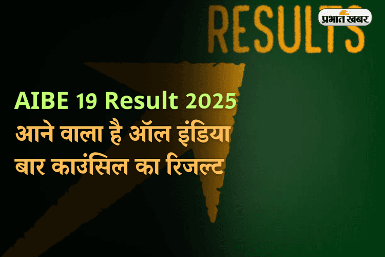 AIBE 19 Result 2025: ऑल इंडिया बार काउंसिल का रिजल्ट होगा जारी, यहां करें चेक