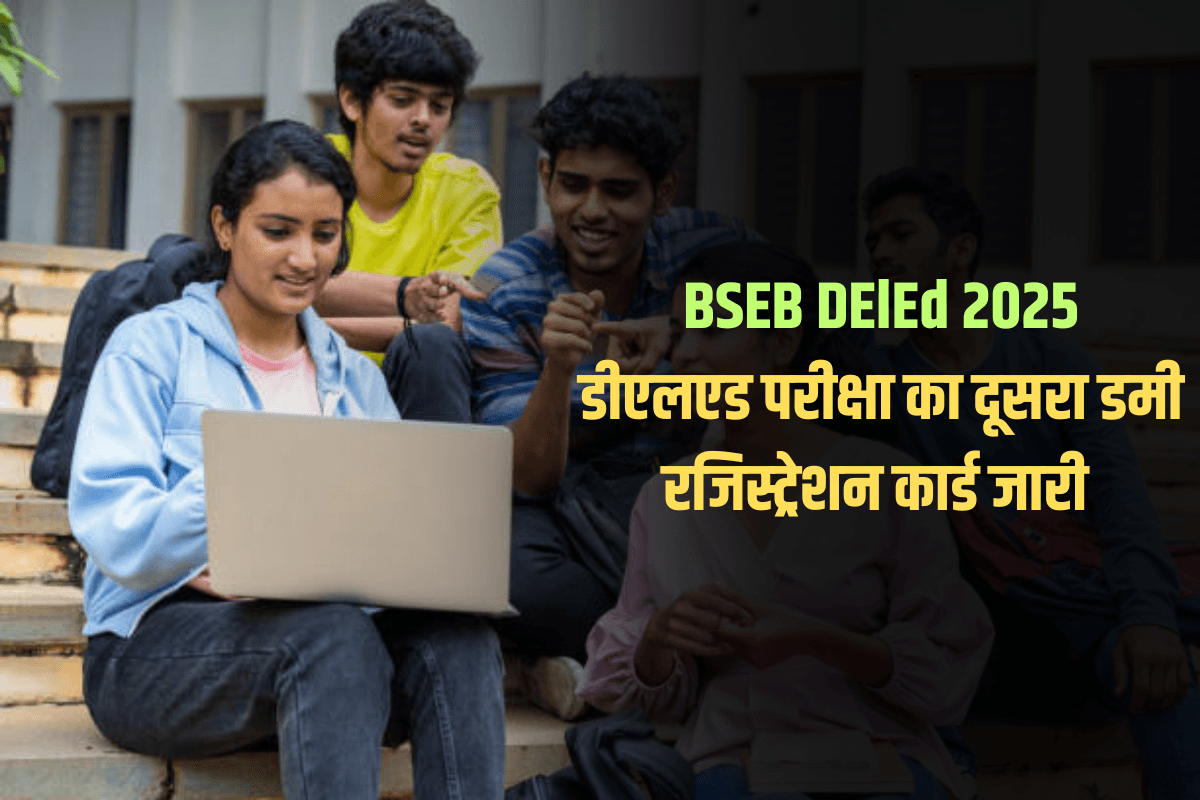BSEB DElEd 2025: डीएलएड परीक्षा का दूसरा डमी रजिस्ट्रेशन कार्ड जारी, इन स्टेप्स के जरिए करें सुधार