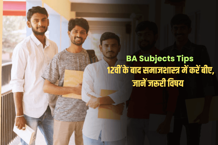 BA Subjects Tips: 12वीं के बाद समाजशास्त्र में करना चाहते हैं बीए, तो जानें कौन से विषय पढ़ने होंगे