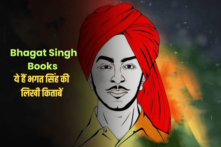 Bhagat Singh Books: ये हैं भगत सिंह द्वारा लिखी गई वो किताबें, जिन्हें पढ़कर जाग उठेगा अंदर का क्रांतिकारी