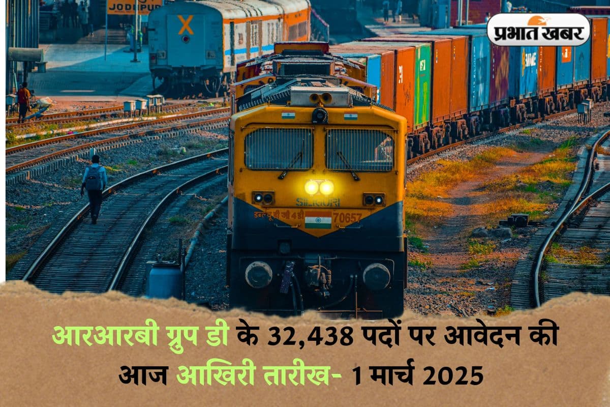RRB Group D: आरआरबी ग्रुप डी के 32,438 पदों पर आवेदन की आज आखिरी तारीख, 10वीं पास अभ्यर्थी जल्द करें आवेदन